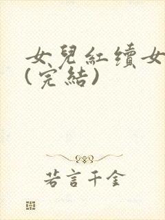 女儿红续女儿娇(完结)