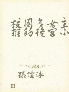 校园多女主且全推的后宫小说