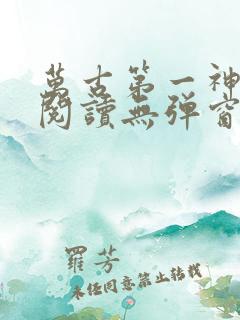 万古第一神免费阅读无弹窗