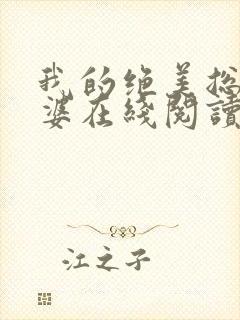 我的绝美总裁老婆在线阅读