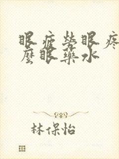 眼疲劳眼疼用什么眼药水