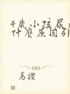 4岁小孩尿疼是什么原因引起的