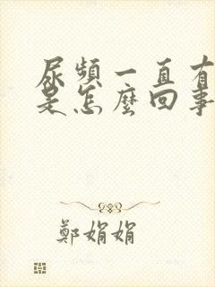 尿频一直有尿意是怎么回事