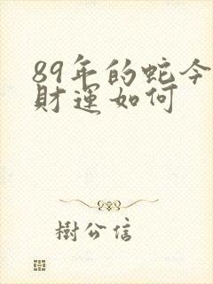 89年的蛇今年财运如何