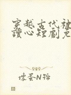 穿越古代被女帝读心短剧免费观看