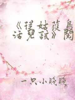 《从姑获鸟开始活儿该》阅读全文