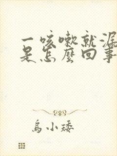 一咳嗽就漏尿了是怎么回事