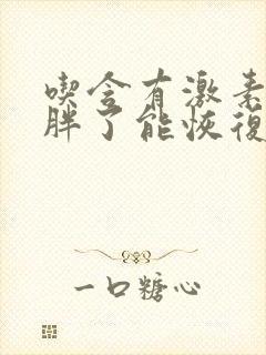 吃含有激素的药胖了能恢复吗