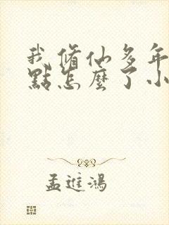 我修仙多年强亿点怎么了小短剧