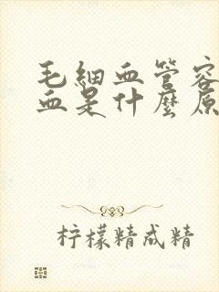 毛细血管容易出血是什么原因