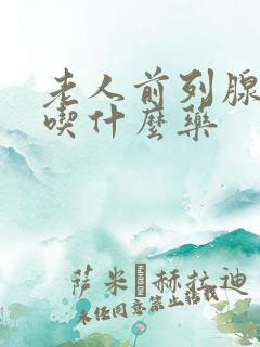 老人前列腺尿频吃什么药