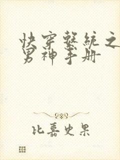 快穿系统之拯救男神手册