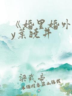 《婚里婚外》by叶晓井