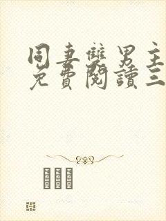 同妻双男主全文免费阅读三人行小说