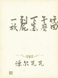 一到下午晚上就放屁怎么回事