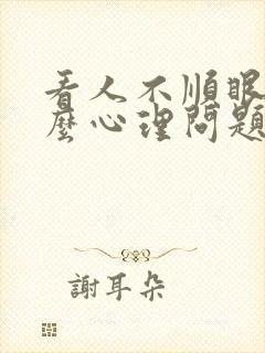 看人不顺眼是什么心理问题