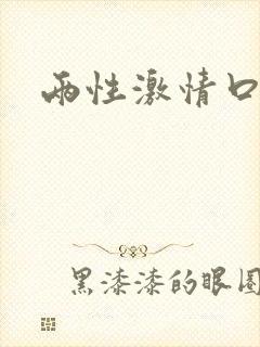 两性激情口述
