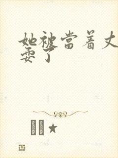 她被当着丈夫面耍了