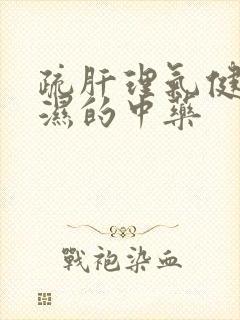 疏肝理气健脾祛湿的中药