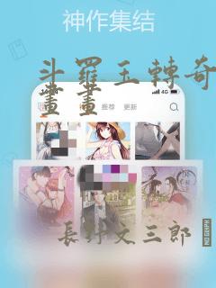 斗罗玉转奇遇漫画画：结局+番外