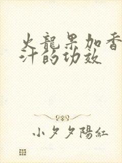 火龙果加香蕉榨汁的功效