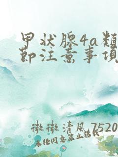 甲状腺4a类结节注意事项