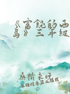 《富饶的西沙群岛》三年级课文