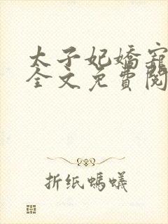 太子妃娇宠日常全文免费阅读