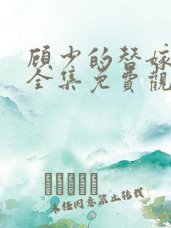 顾少的替嫁甜妻全集免费观看