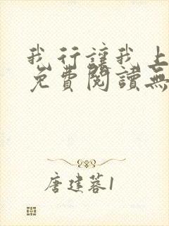 我行让我上全文免费阅读无删减