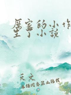 厉家的小作精重生了小说