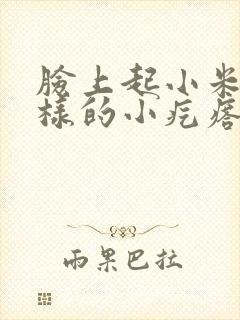 脸上起小米粒一样的小疙瘩怎么回事