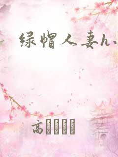 绿帽人妻h小说