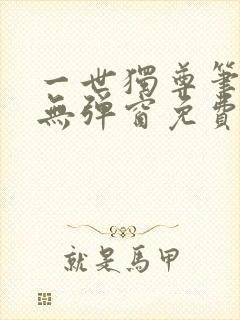 一世独尊笔趣阁无弹窗免费阅读