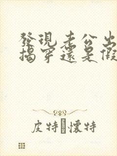 发现老公出轨是揭穿还是假装不知