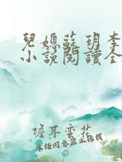 儿媳苏玥李鸿天小说阅读全文