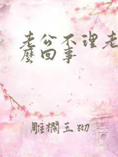 老公不理老婆怎么回事