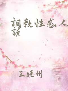 调教性感人妻小说