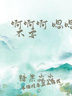 啊啊啊 嗯嗯嗯 不要