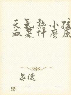 天气热小孩流鼻血是什么原因