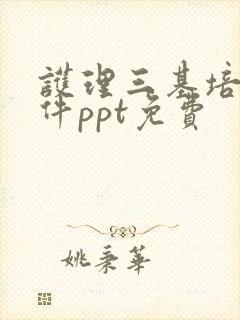 护理三基培训课件ppt免费