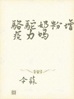 骆驼奶粉增强免疫力吗