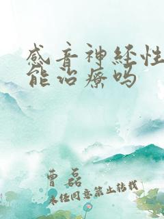 感音神经性耳聋能治疗吗