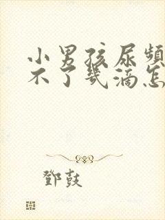 小男孩尿频但尿不了几滴怎么回事