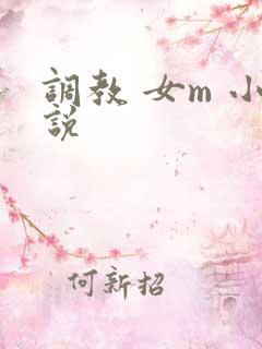 调教 女m 小说