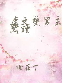 虐文双男主在线阅读