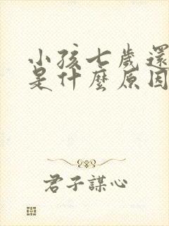 小孩七岁还尿床是什么原因