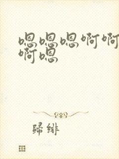 嗯嗯嗯啊啊啊啊啊嗯