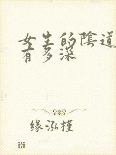 女生的阴道一般有多深