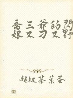 乔三爷的闪婚新娘又刁又野免费阅读小说